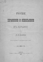 Бережков М. Н. Русские пленники и невольники в Крыму. - Одесса, 1888.