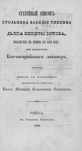 Тяпкин В. М. Статейный список стольника Василия Тяпкина и дьяка Никиты Зотова, посольства в Крым в 1680 году, для заключения Бакчисарайского договора. - Одесса, 1850.