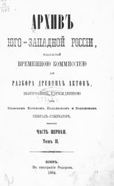 Ч. 1, т. 2 : [Материалы для истории православия в Западной Украине в XVIII ст. Архимандрит Мелхиседек Значко-Яворский, 1759-1771 г.]. - 1864.