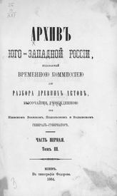 Ч. 1, т. 3 : [Материалы для истории православия в Западной Украине в XVIII ст. Архимандрит Мелхиседек Значко-Яворский, 1759-1771 г.]. - 1864.