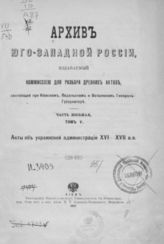 Ч. 8, т. 5 : Акты об украинской администрации XVI-XVII вв. - 1907.