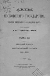  Т. 3 : Разрядный приказ. Московский стол, 1660-1664. - 1901.