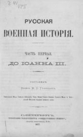 Голицын Н. С. Русская военная история. - СПб, 1877-1878.