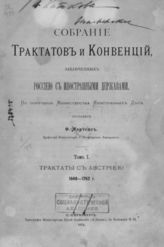 Т. 1 : Трактаты с Австрией, 1648-1762. - 1874.