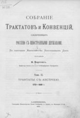 Т. 2 : Трактаты с Австрией, 1772-1808. - 1875.