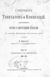 Т. 3 : Трактаты с Австрией, 1808-1815. - 1876.