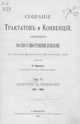 Т. 6 : Трактаты с Германией, 1762-1808. - 1883.