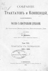 Т. 8 : Трактаты с Германией, 1825-1888. - 1888.