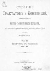 Т. 11 : Трактаты с Англией, 1801-1831. - 1895.