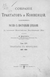 Т. 14 : Трактаты с Францией, 1807-1820. - 1905.