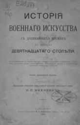 Михневич Н. П. История военного искусства с древнейших времен до начала девятнадцатого столетия. - СПб., 1896.