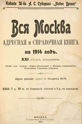 ... на 1914 год : 21-й год издания (43-й год издания "Адрес-календаря" г. Москвы, издававшегося Московской городской управой). - М., 1914.