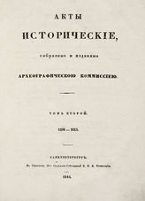 Т. 2 : 1598-1613. - 1841.