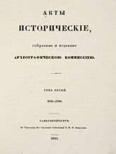 Т. 5 : 1676-1700. - 1842.