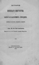 Ч. 2 : Военная история средних веков. - 1853.