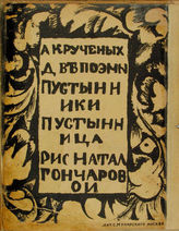 Крученых А. Е. Пустынники. Пустынница : две поэмы. - М., [1913].