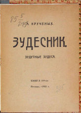 Крученых А. Е. Зудесник. Зудутные зудеса : [стихи]. - М. , 1922.