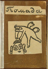 Крученых А. Е. Помада. - М., [1913].