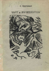 Крученых А. А. Чорт и речетворцы. - СПб., [1913].