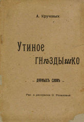 Крученых А. А. Утиное гнездышко дурных слов. - СПб., 1914.