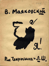 Маяковский В. В. Я!. - М., 1913.
