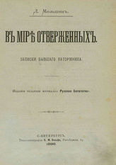 Якубович П. Ф. В мире отверженных : записки бывшего каторжника. - СПб., 1896-1899.