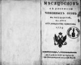 1773 : Месяцослов с росписью чиновных особ в государстве на лето 1773 от Рождества Христова. - 1773.