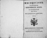 1775 : Месяцослов с росписью чиновных особ в государстве на лето 1775 от Рождества Христова. - 1775.