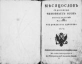 1777 : Месяцослов с росписью чиновных особ в государстве на лето 1777 от Рождества Христова. - 1777.