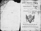 1778 : Месяцеслов с росписью чиновных особ в государстве на лето 1778 от Рождества Христова. - 1778.