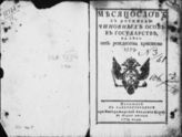 1779 : Месяцослов с росписью чиновных особ в государстве на лето 1779 от Рождества Христова. - 1779.