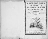 1781 : Месяцослов с росписью чиновных особ в государстве на лето 1781 от Рождества Христова. - 1781.