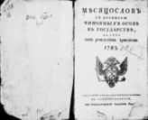 1783 : Месяцослов с росписью чиновных особ в государстве на лето 1783 от Рождества Христова. -1783.