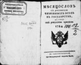 1784 : Месяцослов с росписью чиновных особ в государстве на лето 1784 от Рождества Христова. - 1784.