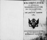 1785 : Месяцослов с росписью чиновных особ в государстве на лето 1785 от Рождества Христова. - 1785.