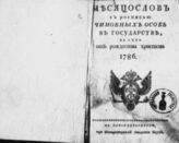 1786 : Месяцослов с росписью чиновных особ в государстве на лето 1786 от Рождества Христова. - 1786.