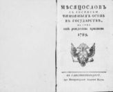 1789 : Месяцослов с росписью чиновных особ в государстве на лето 1789 от Рождества Христова. - 1789.