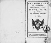 1792 : Месяцослов с росписью чиновных особ в государстве на лето 1792 от Рождества Христова. - 1792.