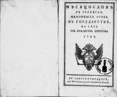 1793 : Месяцослов с росписью чиновных особ в государстве на лето 1793 от Рождества Христова. - 1793.