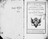 1795 : Месяцослов с росписью чиновных особ в государстве на лето 1795 от Рождества Христова. - 1795.