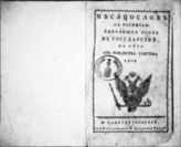 1802 : Месяцослов с росписью чиновных особ в государстве на лето 1802 от Рождества Христова. - 1802.