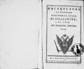 1803 : Месяцослов с росписью чиновных особ в государстве на лето 1803 от Рождества Христова. - 1803.