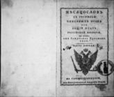 1806, ч. 1 : Месяцослов с росписью чиновных особ, или Общий штат Российской империи на лето 1806 от Рождества Христова. - 1806.