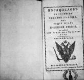 1809 : Месяцослов с росписью чиновных особ или общий штат Российской империи на лето от Рождества Христова 1809. - СПб. : Имп. Академия наук, 1809.