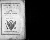 1810, ч. 2 : Месяцослов с росписью чиновных особ, или Общий штат Российской империи на лето 1810 от Рождества Христова. - 1810.