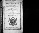 1811, ч. 1 : Месяцослов с росписью чиновных особ, или Общий штат Российской империи на лето 1811 от Рождества Христова. - 1811. 