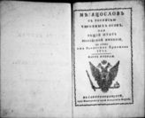 1811 : Месяцеслов с росписью чиновных особ или общий штат Российской империи на лето от Рождества Христова 1811. - СПб. : Имп. Академия наук, 1811.