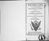 1812 : Месяцослов с росписью чиновных особ или общий штат Российской империи на лето от Рождества Христова 1812. - СПб., 1812.