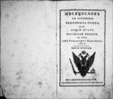 1812, ч. 2 : Месяцослов с росписью чиновных особ, или Общий штат Российской империи на лето 1812 от Рождества Христова. - 1812.