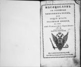 1814 : Месяцослов с росписью чиновных особ или общий штат Российской империи на лето от Рождества Христова 1814. - СПб., 1814.